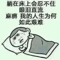 躺在床上会忍不住眼泪直流,麻痹我的人生为何如此艰难