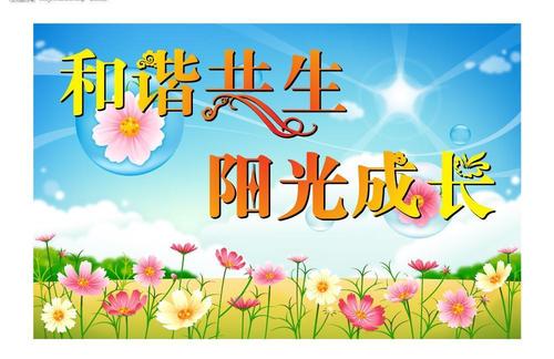 和谐共生阳光成长图片