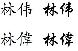 林伟的毛笔字怎么写