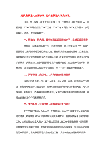 党代表候选人主要表现 党代表候选人现实表现三篇.doc