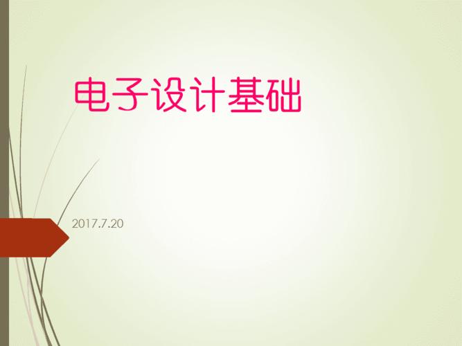 电子设计基础