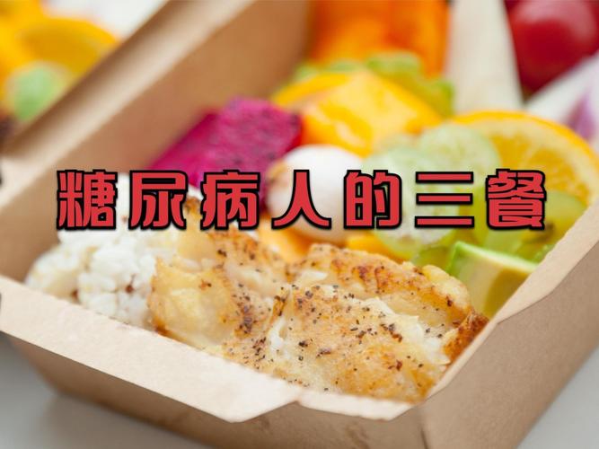 糖尿病人的一日三餐应该怎么吃_糖尿病_晚餐_早餐_高血糖_医疗健康