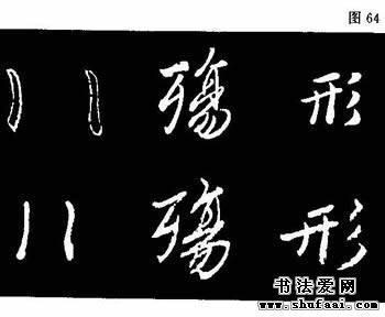 粉笔字教程第三章粉笔行书临习2