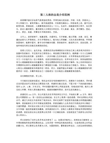 第三人称的自我介绍范例.docx 2页