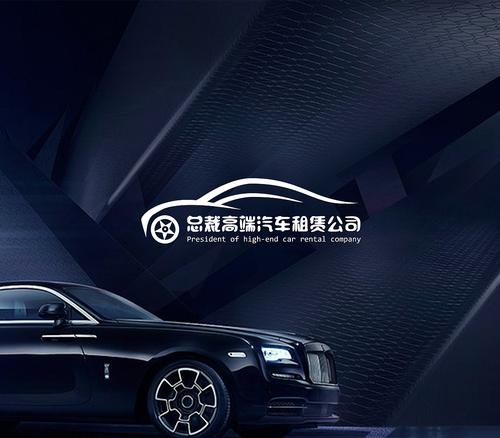 总裁高端汽车租赁公司logo设计