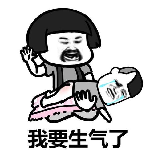 我要生气了