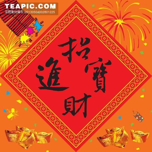 新年吉祥图文招财进宝 – 新年吉祥图文招财进宝 – 素材元素