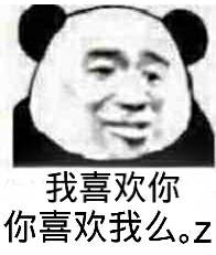 我喜欢你,你喜欢我么?(熊猫人)表情包 - 日常表情包