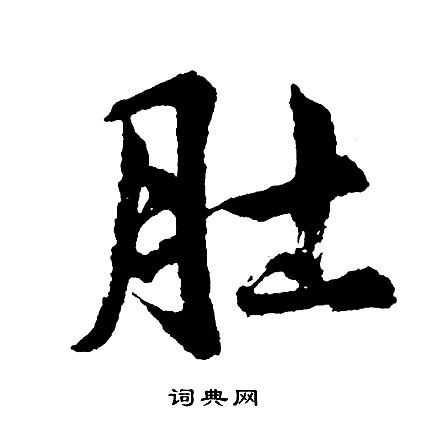 肚书法字典