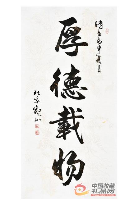 国宾礼书法家观山四尺竖幅书法厚德载物