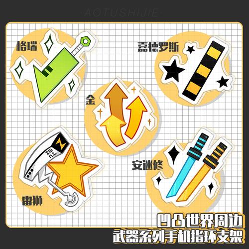 凹凸世界周边武器安迷修金雷狮格瑞手机支架指环动漫周边指环扣