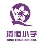 惠州市惠阳区清恒小学