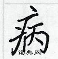 病行书硬笔书法字典