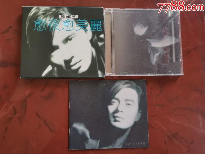 达明一派黄耀明愈夜愈美丽cd有贴标原包装袋