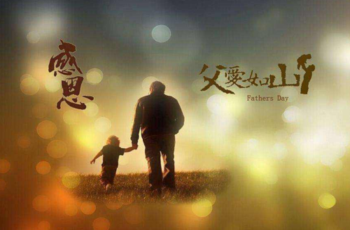父亲节里,愿父亲健康开心,万事随心. 9,叫一声父亲,心里满是感动