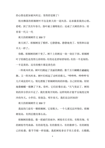 秋天的梧桐树作文350字_写景作文350字.docx 4页