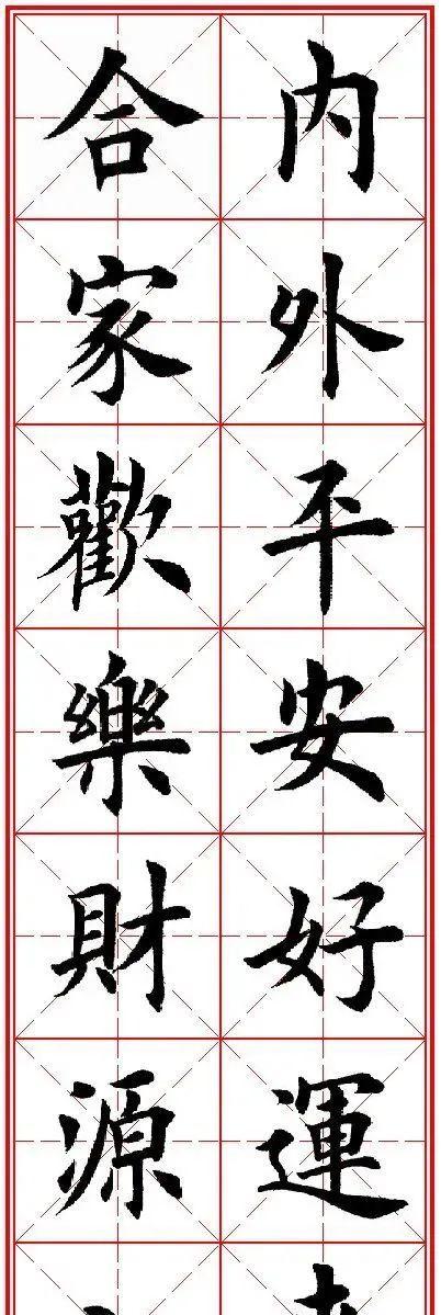 田英章先生楷书集字通用春联