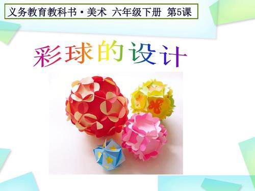 六年级美术下册第五课《彩球的设计》