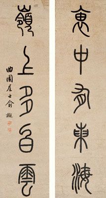 俞樾 篆书 无言联