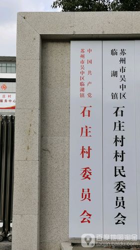 苏州市吴中区临湖镇石庄村民委员会