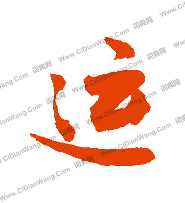 运行书书法字典