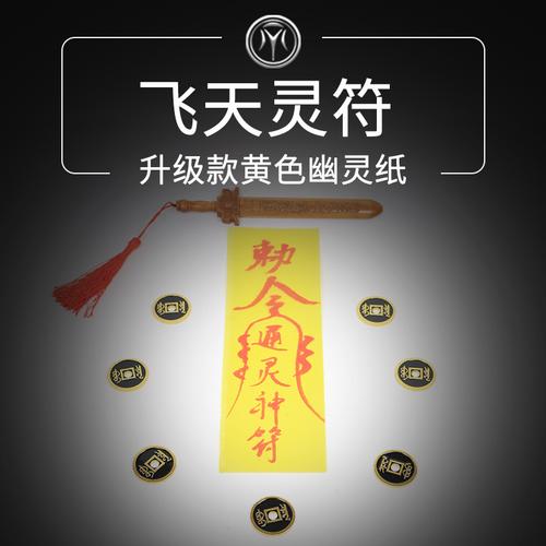 店长推荐 飞天灵符 大号黄色符纸灵异灵魂纸预言高级近景魔术道具