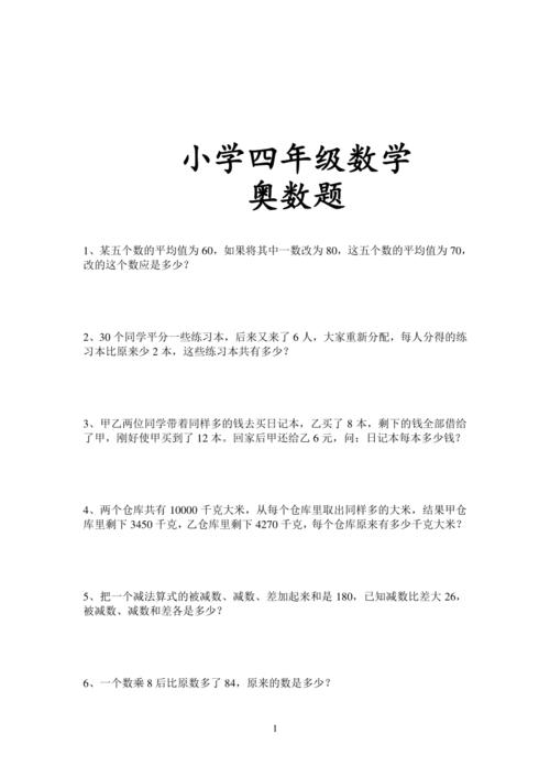 四年级数学50道奥数题doc