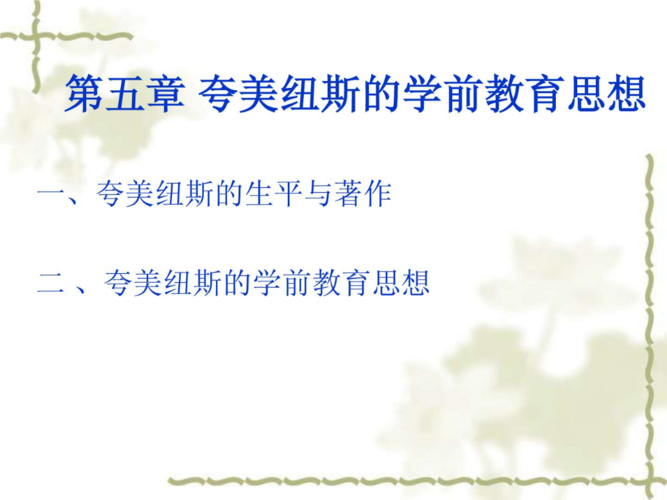 夸美纽斯的学前教育思想ppt培训课件.ppt