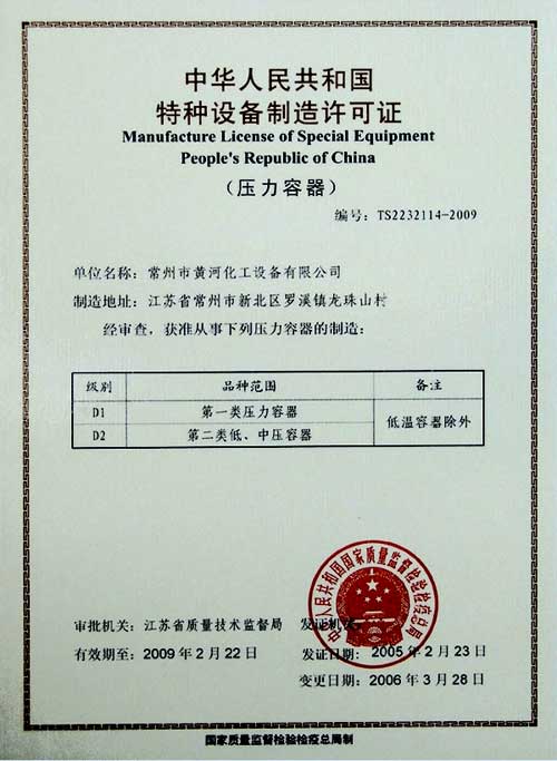 特种设备(压力容器)制造许可证_黄河化工设备