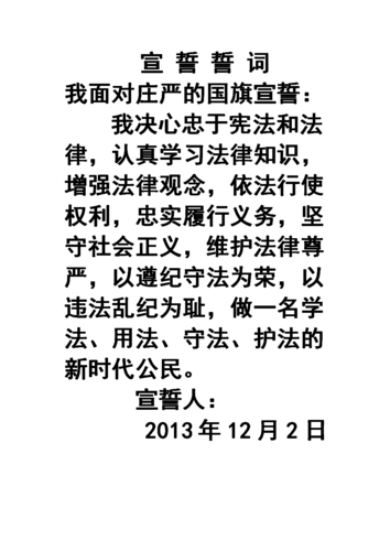 《关于法制宣传日中小学升旗宣誓仪式宣誓词.doc》