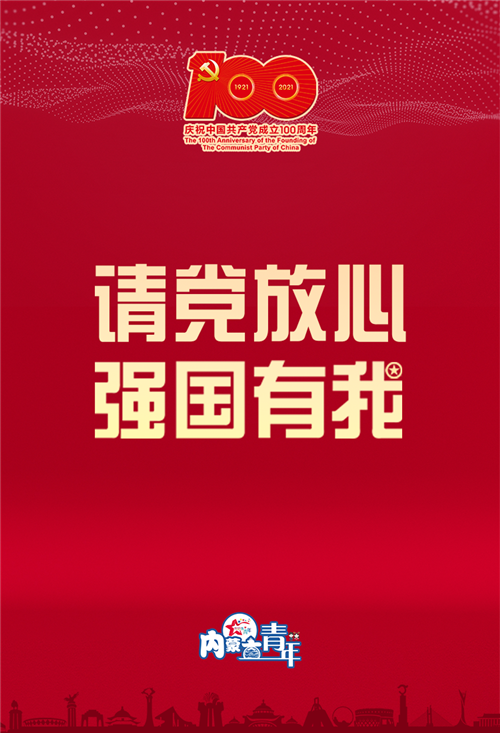 新时代的内蒙古青年许下青春誓言请党放心强国有我