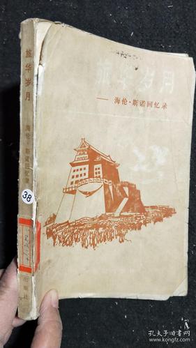 斯诺回忆录(一版一印)