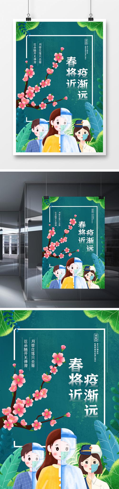 简约战胜疫情迎春天宣传海报