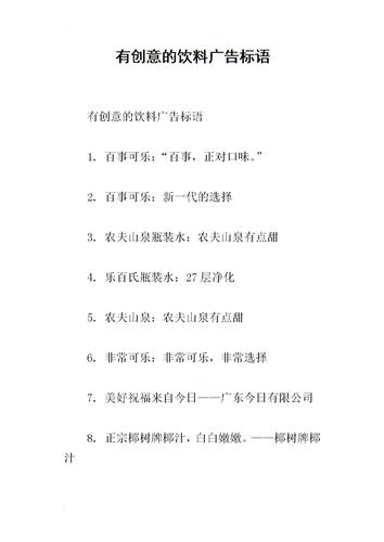有创意的饮料广告标语.docx