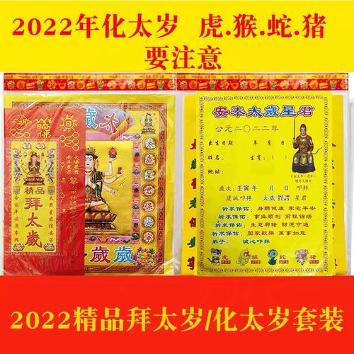 化太岁锦囊2022年拜太岁份包套装本命年犯太岁化解太岁纸虎猴蛇猪