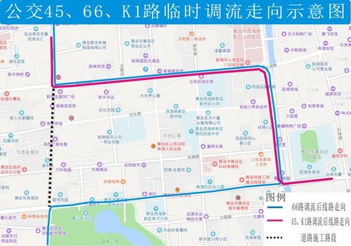 青岛西海岸新区45路66路k1路线因珠山路施工临时调流