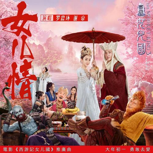 《西游记女儿国》热辣新春 川话版《女儿情》大胆说要