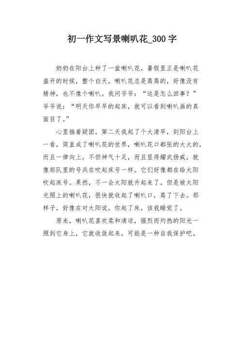 初一作文写景喇叭花300字
