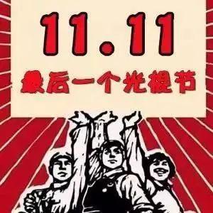 脱单秘诀来啦!让今年11·11成为你最后的光棍节!