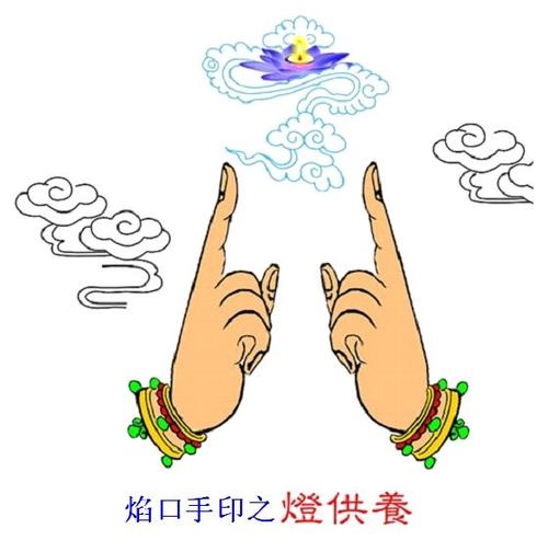 焰口手印 [图片]