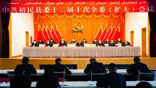 中共裕民县委十二届十次全委(扩大)会议召开