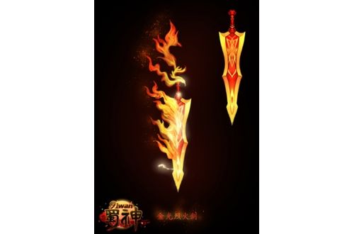 金光烈火剑原画