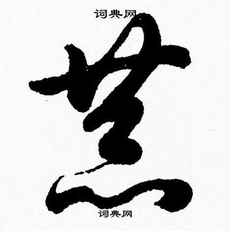 恭草书书法字典