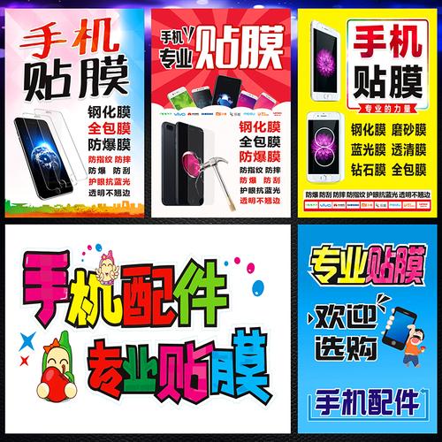 手机贴膜海报贴纸专业维修手机贴膜广告画柜台贴纸手机店装饰用品