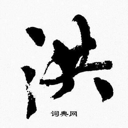 洪行书怎么写好看洪字的行书书法写法洪毛笔行书书法欣赏