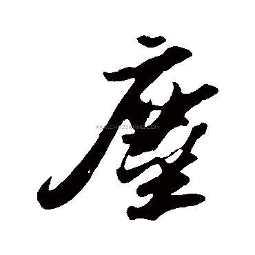 尘字书法 - 尘字书法作品 - 尘字书法写法 - 在线书法