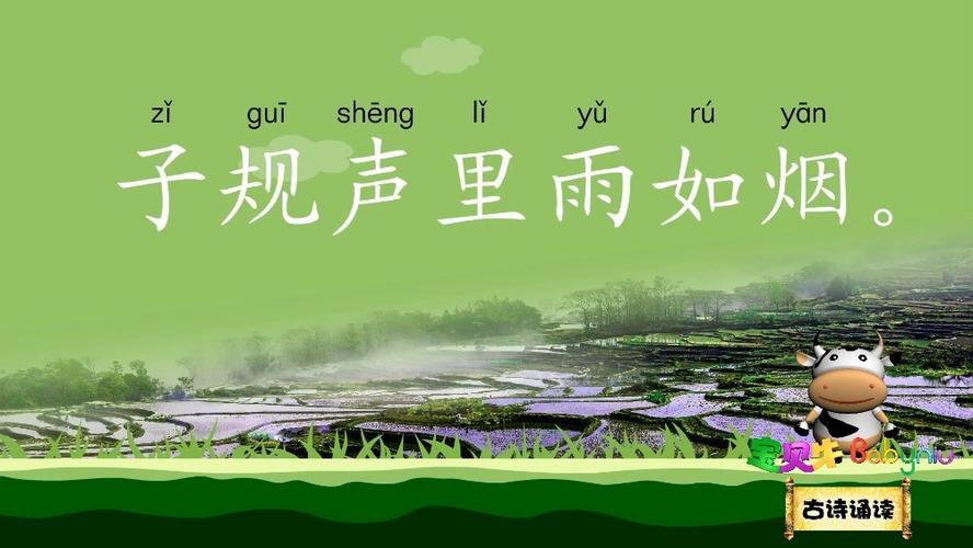 宝贝牛babyniu         乡村四月_宝贝牛babyniu_古诗诵读(新版)