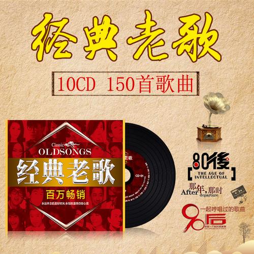 【限时免单】【领券下单】经典老歌cd碟片 10张