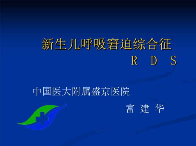 新生儿呼吸窘迫综合征.ppt.ppt