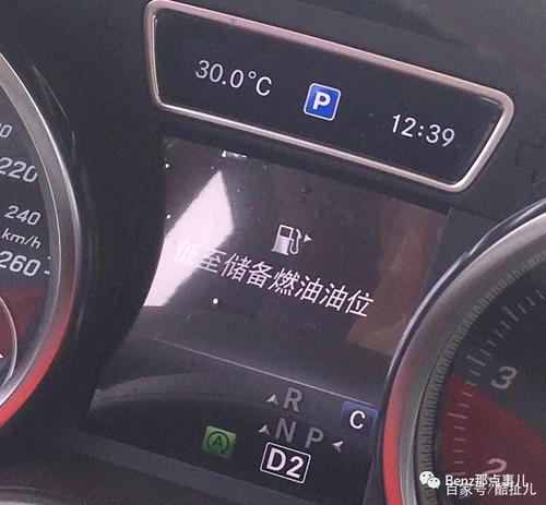 奔驰仪表显示"低至储备燃油油位",到底还能跑多远?